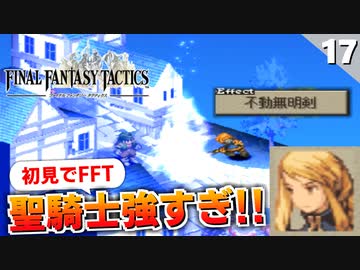 【FFタクティクス】過去編が終了して現代へ。第二章開幕！マジでシナリオが名作過ぎる【FFT 初見実況】#17