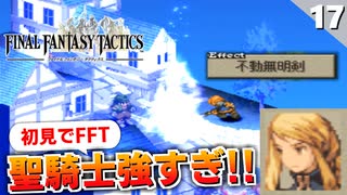 【FFタクティクス】過去編が終了して現代へ。第二章開幕！マジでシナリオが名作過ぎる【FFT 初見実況】#17