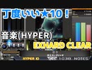 【IIDX】 A譜面はやばくてもH譜面は優しいやつ。 音楽 EXH-CLEAR+AA (+101)