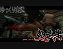 【ゆっくり実況】田中が切る！Part10【鬼武者2】