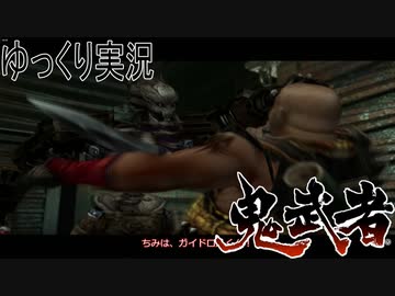 【ゆっくり実況】田中が切る！Part10【鬼武者2】