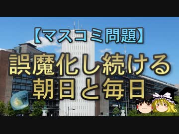 【ゆっくり解説】誤魔化し続ける朝日と毎日
