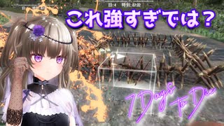 【7days to die】ひまりさんは序盤を乗り越えられる初心者向けの攻略を見つけた様です#生存2回目【VOICEVOX実況】