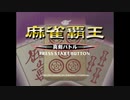 [PS2]麻雀覇王 真剣バトル FULL SOUND TRACK