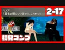 【初見コンプ】FF8で俺が楽しい【FF8 2-17】