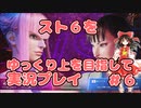 スト6をクラシック春麗でゆっくり上を目指して実況プレイpart６