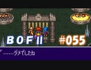 やり損ねた名作　ブレスオブファイアⅡを初プレイ【実況プレイ】 part55