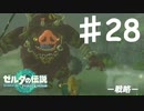 【初見実況】 第二八話　戦略　【 ゼルダの伝説 ティアーズオブザキングダム 】