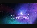 【初投稿】ナハトムジーク/Mrs.GREEN APPLE 歌いました 【Covered by こっく】