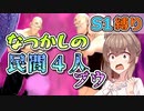 【S1縛り】懐かしの４民間ブウ【ドラゴンボールザブレイカーズ/CeVIO AI実況プレイ】