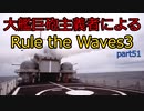 大艦巨砲主義者によるゆっくりRule the Waves3(RtW3)　part51
