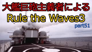 大艦巨砲主義者によるゆっくりRule the Waves3(RtW3)　part51