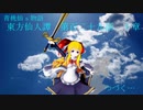 【青桃仙ｓ物語】東方仙人譚　第百二十九話【十章】
