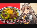 え、たまにはちょっと良い食材でお料理を！？【マグロアボカドユッケ】