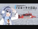 【VOICEROID旅行】備忘録 Chapter5-1 「オホーツク紋別」