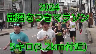 2024・鹿沼さつきマラソン（5キロ）