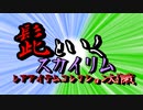 髭といくスカイリム　レアアイテムコレクション大作戦　OP風MAD