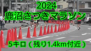 2024・鹿沼さつきマラソン（5キロ）