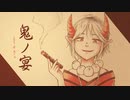 【歌ってみた】鬼ノ宴【あしゅ】