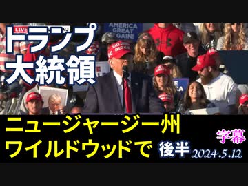 トランプ氏ニュージャージー州ワイルドウッドでのスピーチ後半を字幕にてご紹介します[米大統領選挙]060512Trump Wildwood New Jersey060512後半