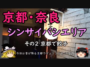【ゆっくり】京都・奈良 シンサイバシエリア その２ 京都で餃子
