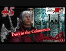 #5 白石稔の【Devil May Cry】コロシアムの決闘【ニコニコ動画版】