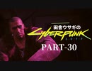 田舎ウサギのサイバーパンク２０７７ PART-30