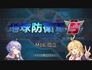 【地球防衛軍5】地球防衛マキ【VOICEROID実況プレイ】Part16