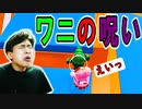ワニを華麗なちょっと掴みで落としたら流れが悪くなっていきました!【フォールガイズ】