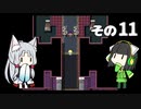 【VOICEROID実況】セイタコでアリスの不思議のダンジョン　その11
