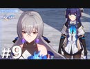 【崩壊：スターレイル】さくさくストーリーを追うスターレイル　ボイボ実況 Part9 ヤリーロⅥ編