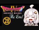 【ドラゴンクエスト４】天空の勇者あかりちゃん　その28(完)【A.I.VOICE実況】