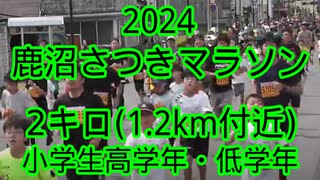 2024・鹿沼さつきマラソン（2キロ小学生高学年・低学年）