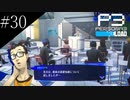〔ペルソナ3 リロード〕青年、ペルソナを覚醒させる　part30