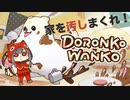 【女性実況】どろんこわんこ