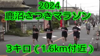 2024・鹿沼さつきマラソン（3キロ）