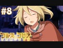【コルヌ・コピア～不思議の住む街～】明るさに隠れている闇【#8】