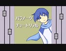 【KAITO】パラメータ　チュートリアル【オリジナル】