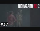 ここで復習を果たしたやつがいる【バイオハザード RE:2】#37
