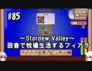 【Stardew Valley】#85 田舎で牧場生活するフィアラ 【VOICEVOX実況】
