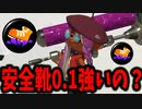 【エリア解説】相手インク影響軽減0.1って意味あるの？【スプラトゥーン3】