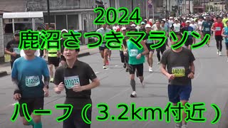 2024・鹿沼さつきマラソン（ハーフ）