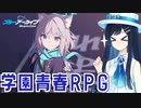 【ブルーアーカイブ】青春系学園RPGを遊ぶ双葉湊音＃1【CevioAI実況プレイ】