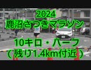 2024・鹿沼さつきマラソン（10キロ・ハーフ)
