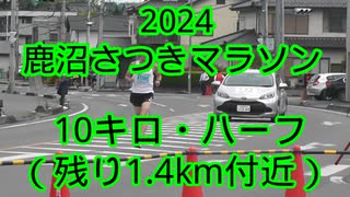 2024・鹿沼さつきマラソン（10キロ・ハーフ)