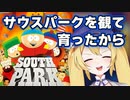 小さい頃からサウスパークが大好きだったDoki【Dokibird切り抜き】