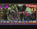 part13 【考察】お前ら可愛いな&カッコ良い！ミドガルズオルム戦攻略！【FF7リバース】解説実況【FINAL FANTASY VII REBIRTH】FF7