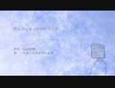 【UTAUカバー】死んでしまったのだろうか【えぬじん生き写し音源】