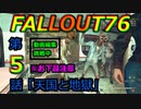 FALLOUT76　第５話「天国と地獄」