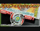 【ドライガースラッシュ4-80P】復刻ベイ第2弾、爆転からドライガーが復活だ！【ベイブレードX】